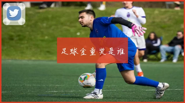 足球金童奖是谁