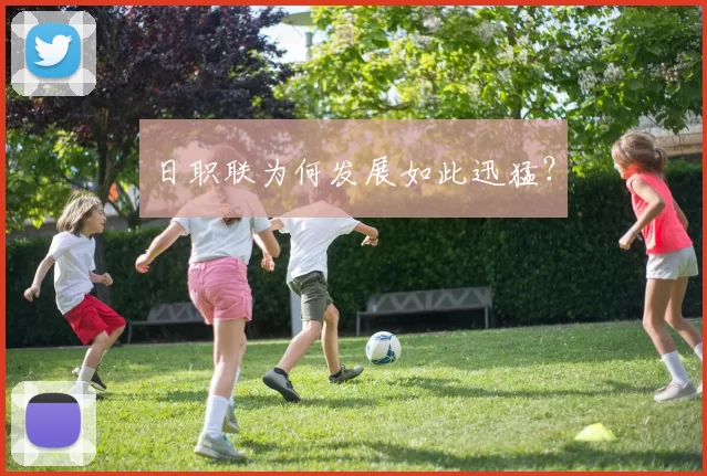 日职联为何发展如此迅猛？