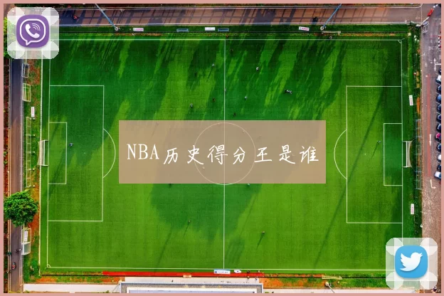 NBA历史得分王是谁