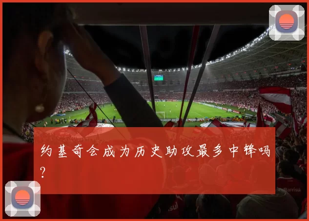 约基奇会成为历史助攻最多中锋吗？