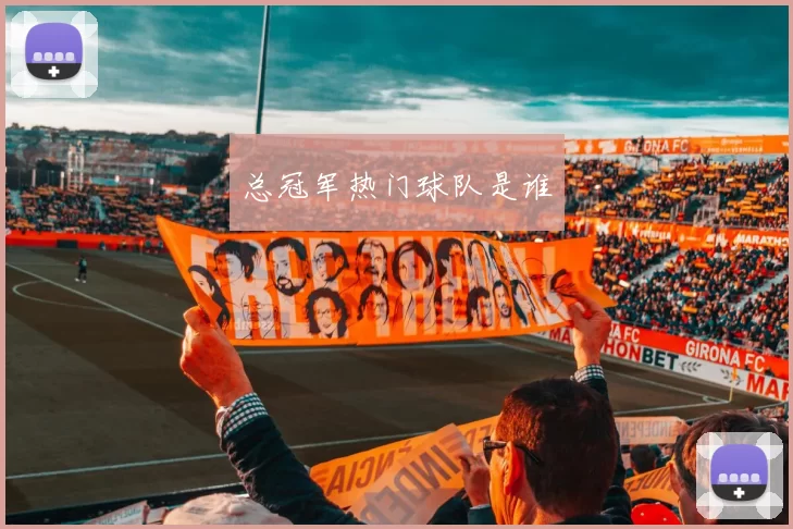 总冠军热门球队是谁