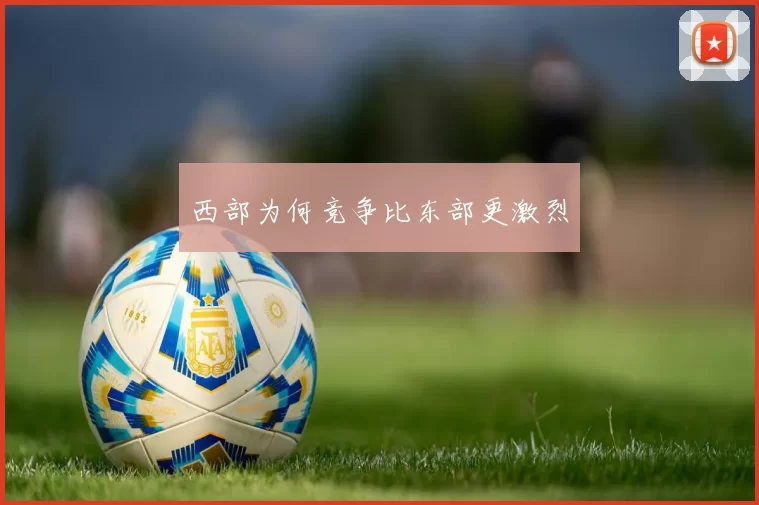 西部为何竞争比东部更激烈