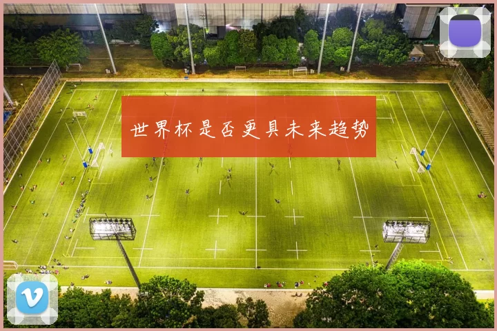 世界杯是否更具未来趋势
