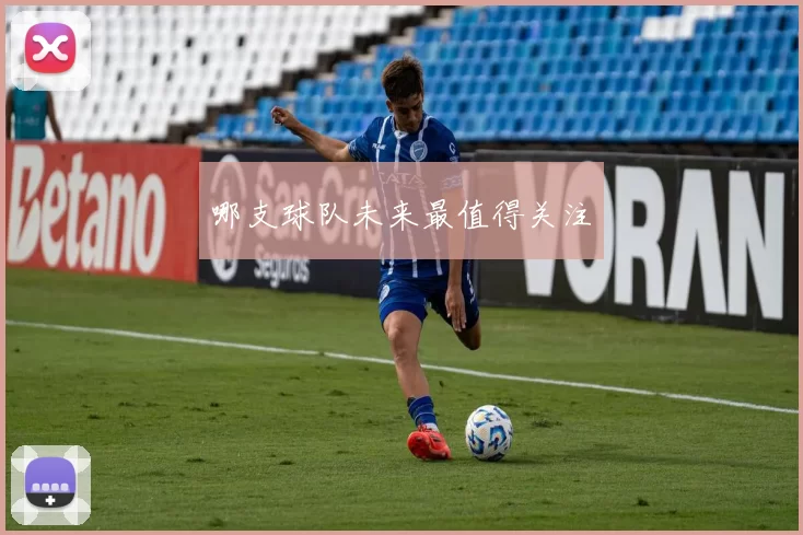 哪支球队未来最值得关注